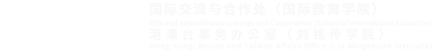 国际交流与合作处2023